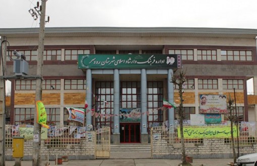 Rodsar Ministry of Culture and Islamic Guidance