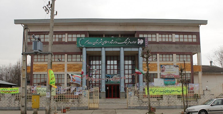 Rodsar Ministry of Culture and Islamic Guidance