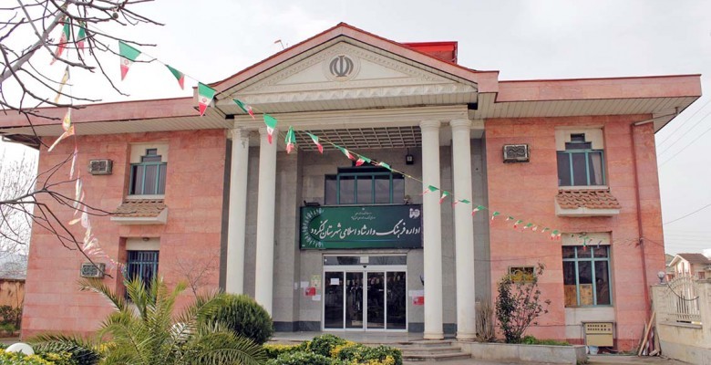 Langrood Ministry of Culture and Islamic Guidance