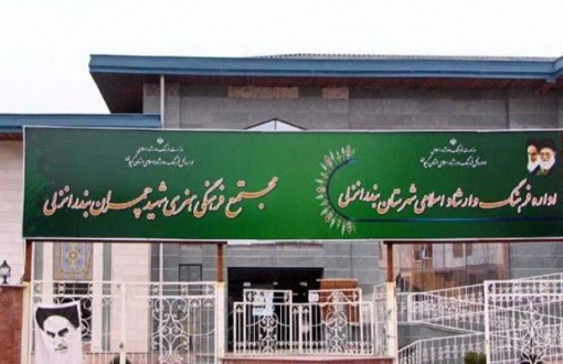 Bandar Anzali Department of Culture and Islamic Guidance
