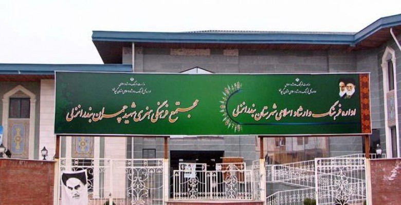 Bandar Anzali Department of Culture and Islamic Guidance